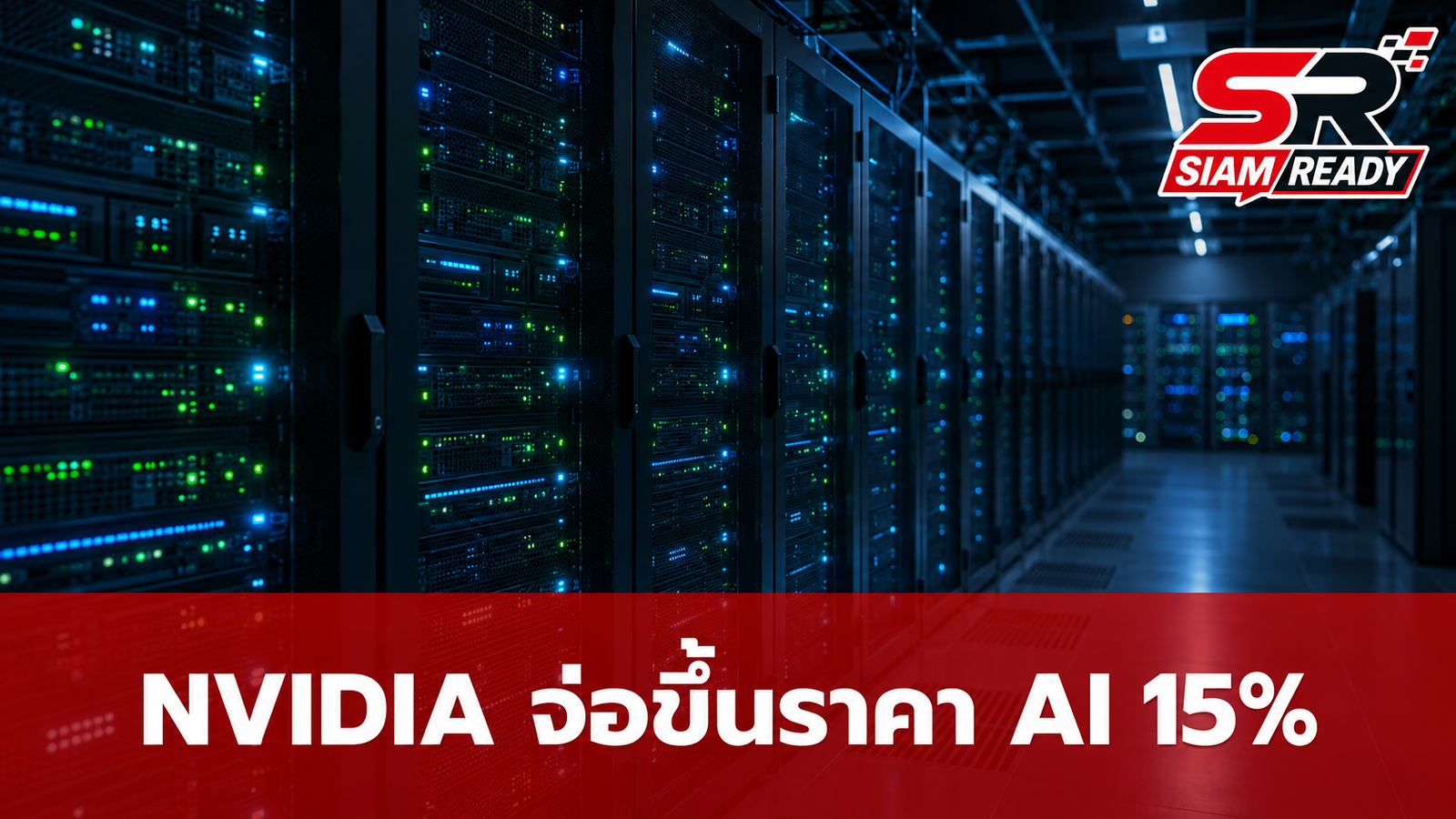 NVIDIA จ่อขึ้นราคาเซิร์ฟเวอร์ AI ปีหน้าอย่างน้อย 15% รับต้นทุนชิปหน่วยความจำพุ่ง