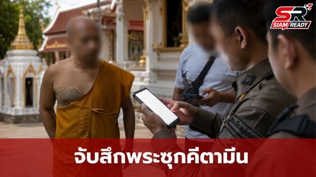 ป.ป.ส. บุกค้นกุฏิพระลูกวัดสมุทรปราการ พบยาเสพติดซุกซ่อน เร่งล่าตัวเอเย่นต์
