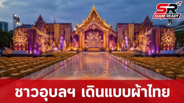 ชาวอุบลฯ กว่า 9 พันคน ร่วมเดินแบบผ้าไทยสุดตระการตา น้อมรำลึกพระมหากรุณาธิคุณวันแม่แห่งชาติ