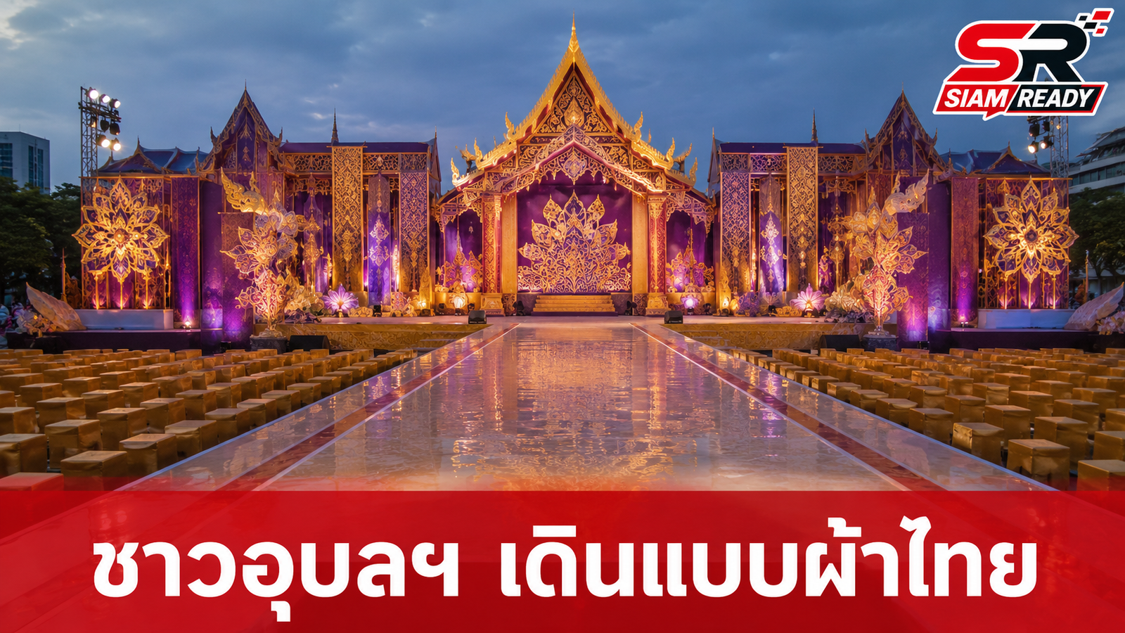 ชาวอุบลฯ กว่า 9 พันคน ร่วมเดินแบบผ้าไทยสุดตระการตา น้อมรำลึกพระมหากรุณาธิคุณวันแม่แห่งชาติ