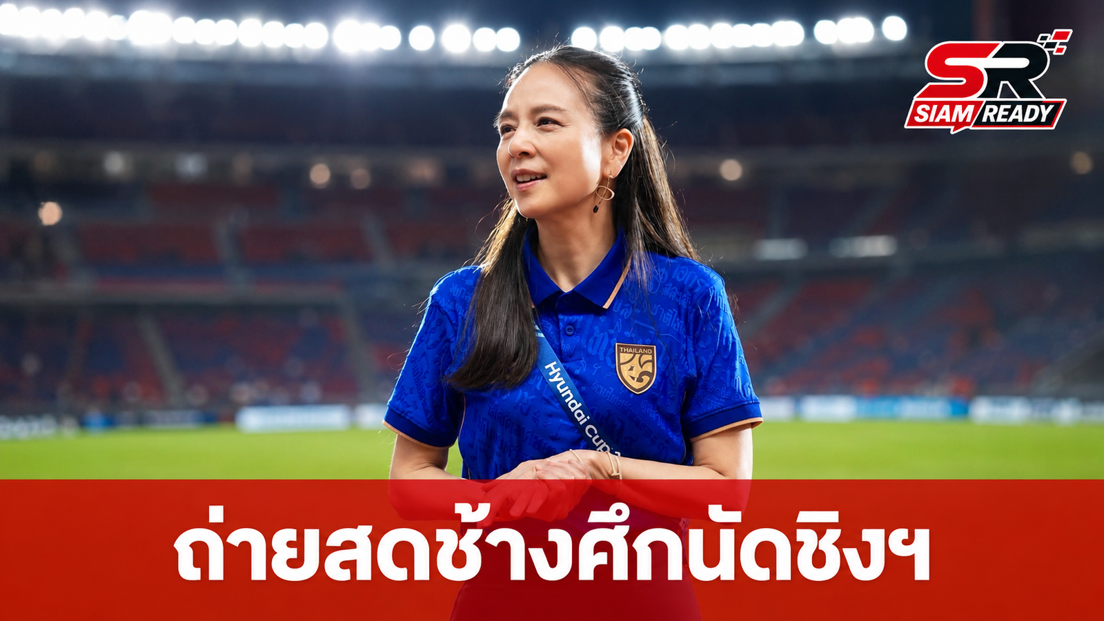มาดามแป้งประสานทรูฯ ขอยิงสดช้างศึกนัดชิงอาเซียนคัพ 2026 ผ่านฟรีทีวี