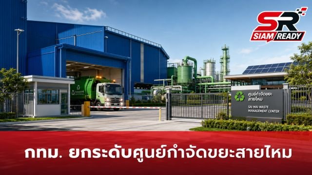 กทม. เดินหน้ายกระดับ 'ศูนย์กำจัดมูลฝอยสายไหม' สู่ระบบปิดเต็มรูปแบบ แก้ปัญหากลิ่นรบกวน
