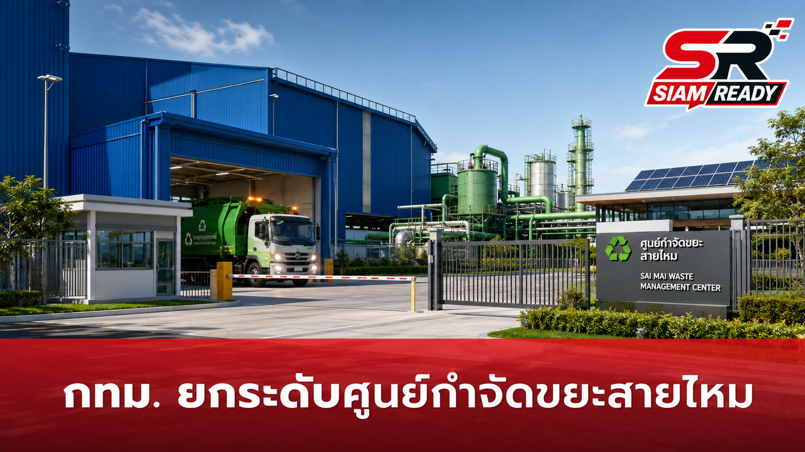 กทม. เดินหน้ายกระดับ 'ศูนย์กำจัดมูลฝอยสายไหม' สู่ระบบปิดเต็มรูปแบบ แก้ปัญหากลิ่นรบกวน