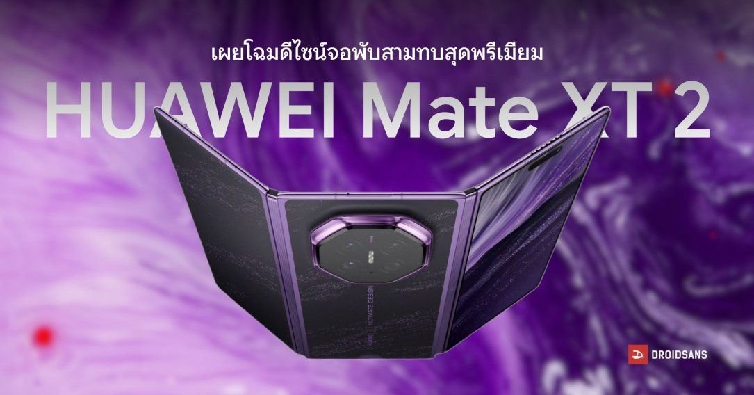 HUAWEI เผยโฉม Mate XT 2 จอพับ 3 ทบดีไซน์ใหม่ สีม่วงพรีเมียม พร้อมฟีเจอร์กันส่อง