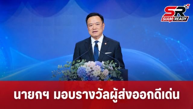 นายกฯ อนุทิน ชาญวีรกูล เป็นประธานมอบรางวัล Prime Minister’s Export Award ประจำปี 2569
