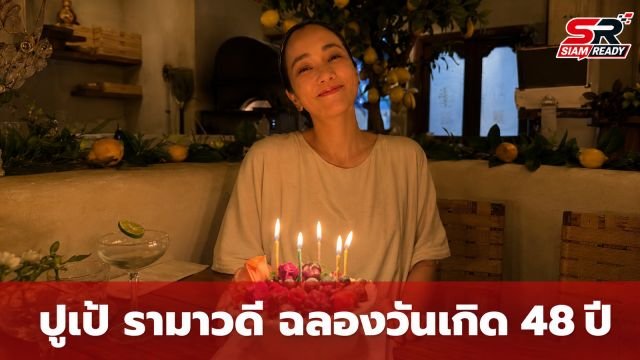ปูเป้ รามาวดี ฉลองวันเกิด 48 ปีสุดอบอุ่น แฟนคลับฮือฮาความสวยถอดแบบคุณแม่