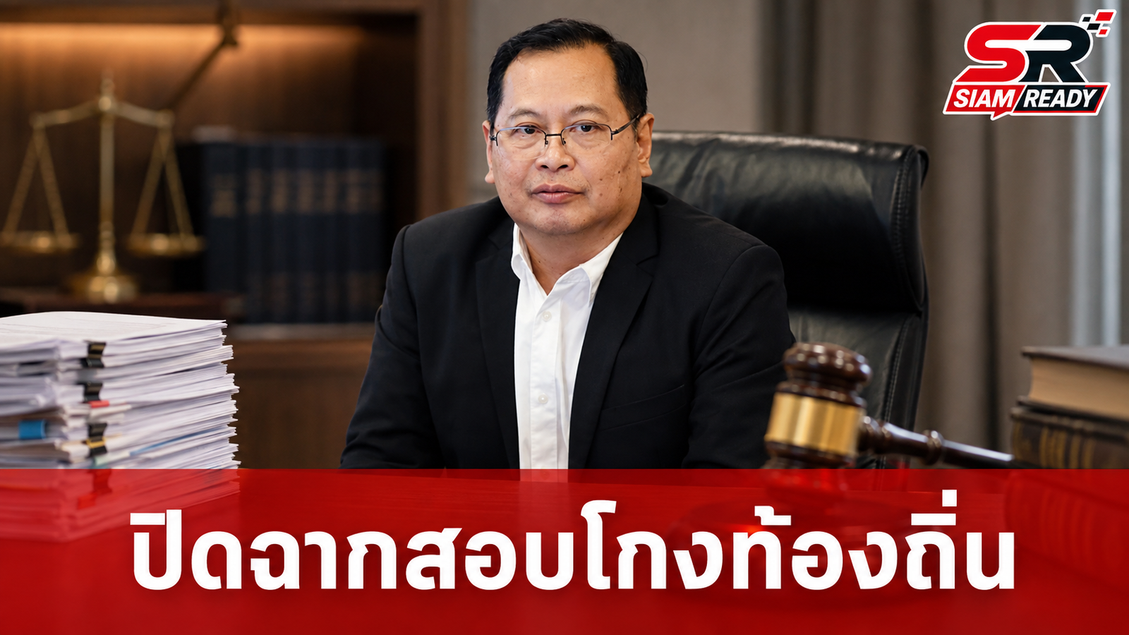 ปิดฉากสอบโกงท้องถิ่น! 'ปกรณ์' จ่อชงนายกฯ ฟันบิ๊กข้าราชการเอี่ยวเกิน 100 ราย