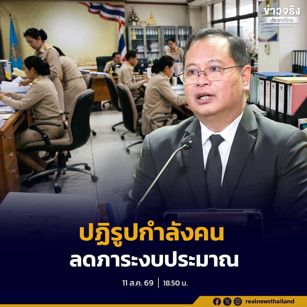 รัฐบาลเดินหน้าปฏิรูปกำลังคนภาครัฐ ชูมาตรการฟรีซอัตรากำลัง-ยุบหน่วยงานซ้ำซ้อน