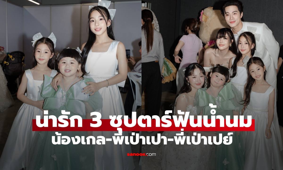 โมเมนต์สุดประทับใจ! เป่าเปา-เป่าเปย์ พบ น้องเกล ครั้งแรก พร้อมของขวัญจากเงินเก็บ