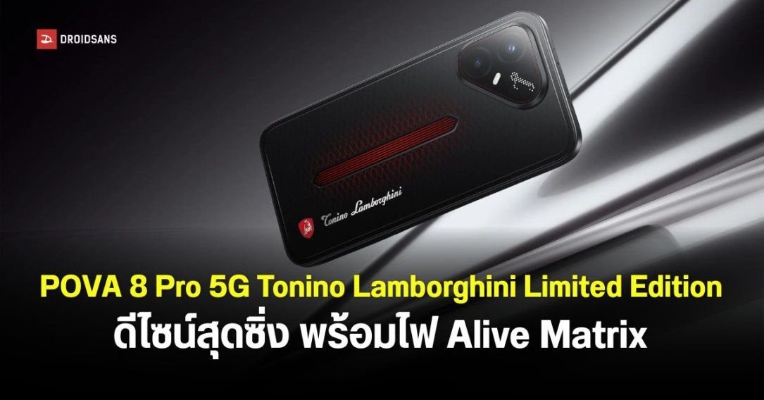 TECNO จับมือ Tonino Lamborghini เปิดตัว POVA 8 Pro 5G รุ่นพิเศษดีไซน์สปอร์ตจัดเต็ม