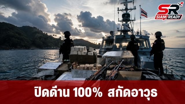 กองทัพเรือผนึกกำลังตำรวจน้ำตราด ยกระดับปิดด่าน 100% สกัดอาวุธสงคราม