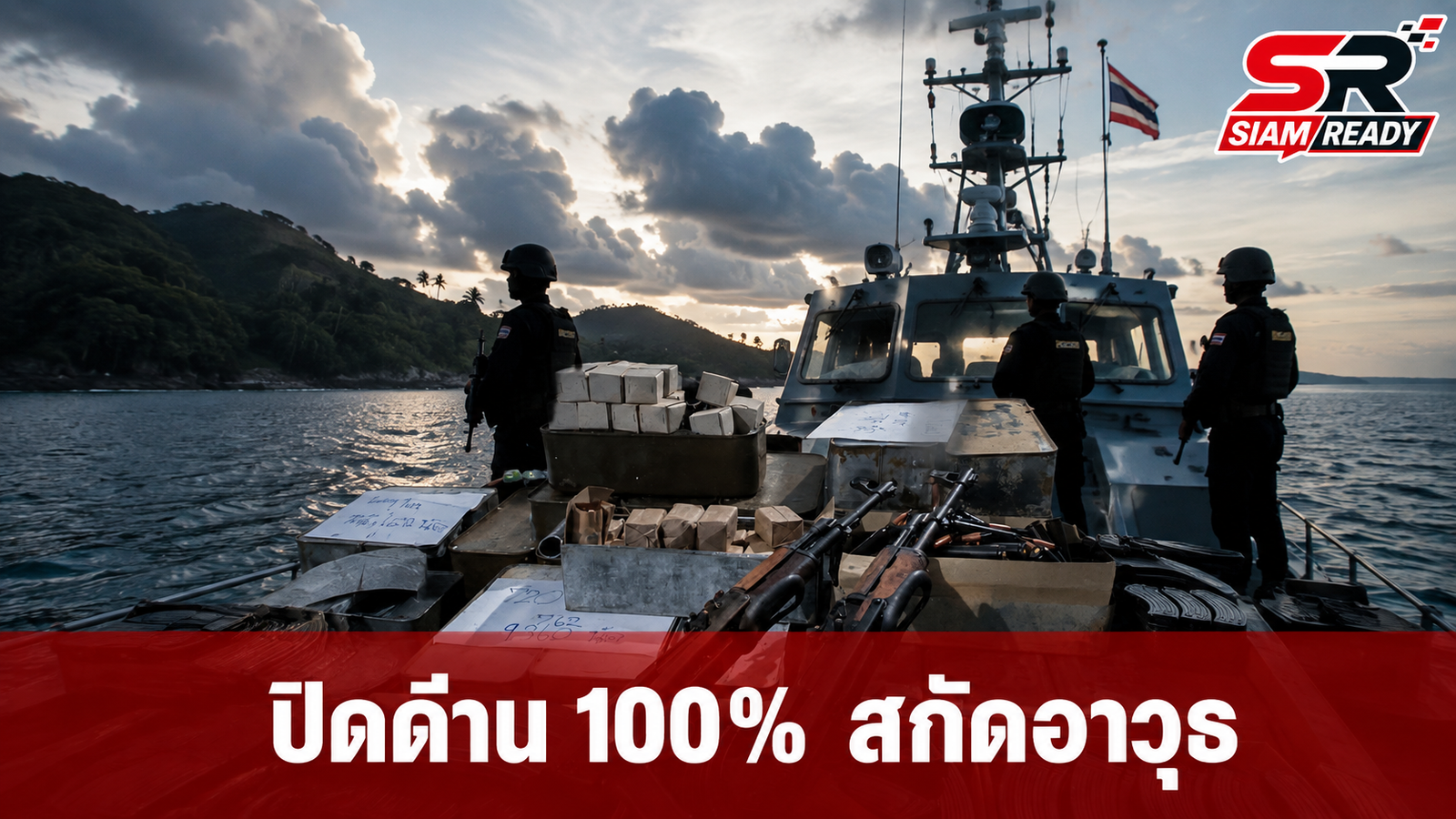 กองทัพเรือผนึกกำลังตำรวจน้ำตราด ยกระดับปิดด่าน 100% สกัดอาวุธสงคราม