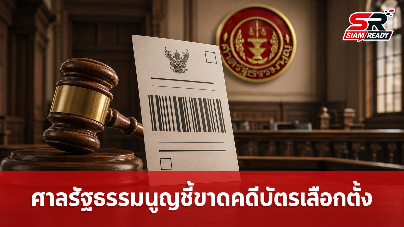 ศาลรัฐธรรมนูญเคาะวันชี้ขาดคดีบัตรเลือกตั้งบาร์โค้ด 28 ก.ย. นี้