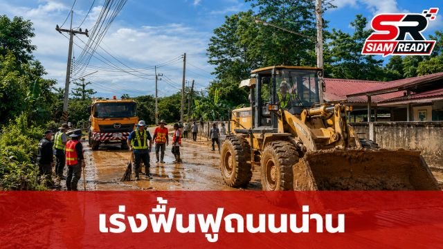 กรมทางหลวงชนบทระดมกำลังพล-เครื่องจักร เร่งฟื้นฟูเส้นทางจังหวัดน่านหลังน้ำท่วม