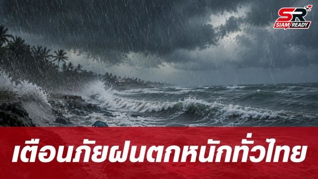 กรมอุตุฯ เตือนภัยฝนตกหนักทั่วไทย เสี่ยงน้ำท่วมฉับพลัน-คลื่นลมแรงงดเดินเรือเล็ก