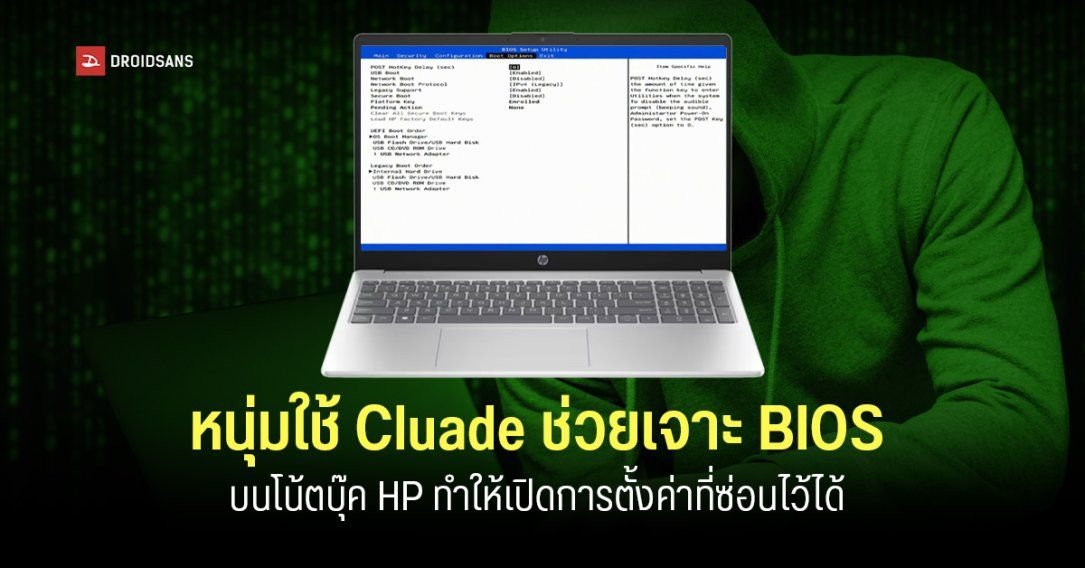 ผู้ใช้ Reddit ใช้ AI เจาะ BIOS โน้ตบุ๊ก HP ปลดล็อกเมนู Advanced ที่ถูกซ่อนไว้