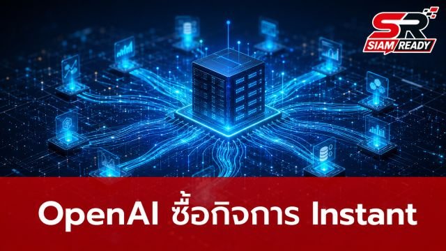 OpenAI ประกาศเข้าซื้อกิจการ Instant ต่อยอดพัฒนาระบบฐานข้อมูลเรียลไทม์
