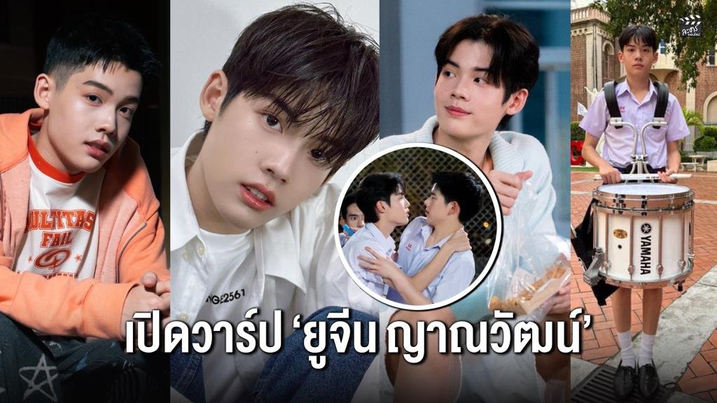 เปิดประวัติ ยูจีน ญาณวัฒน์ นักแสดงดาวรุ่งจากซีรีส์ เพื่อนสนิทระวังคิดไม่ซื่อ