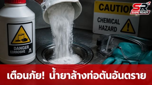 เตือนภัย! น้ำยาล้างท่อตันฤทธิ์รุนแรง ทำแผลไหม้สารเคมีสาหัส
