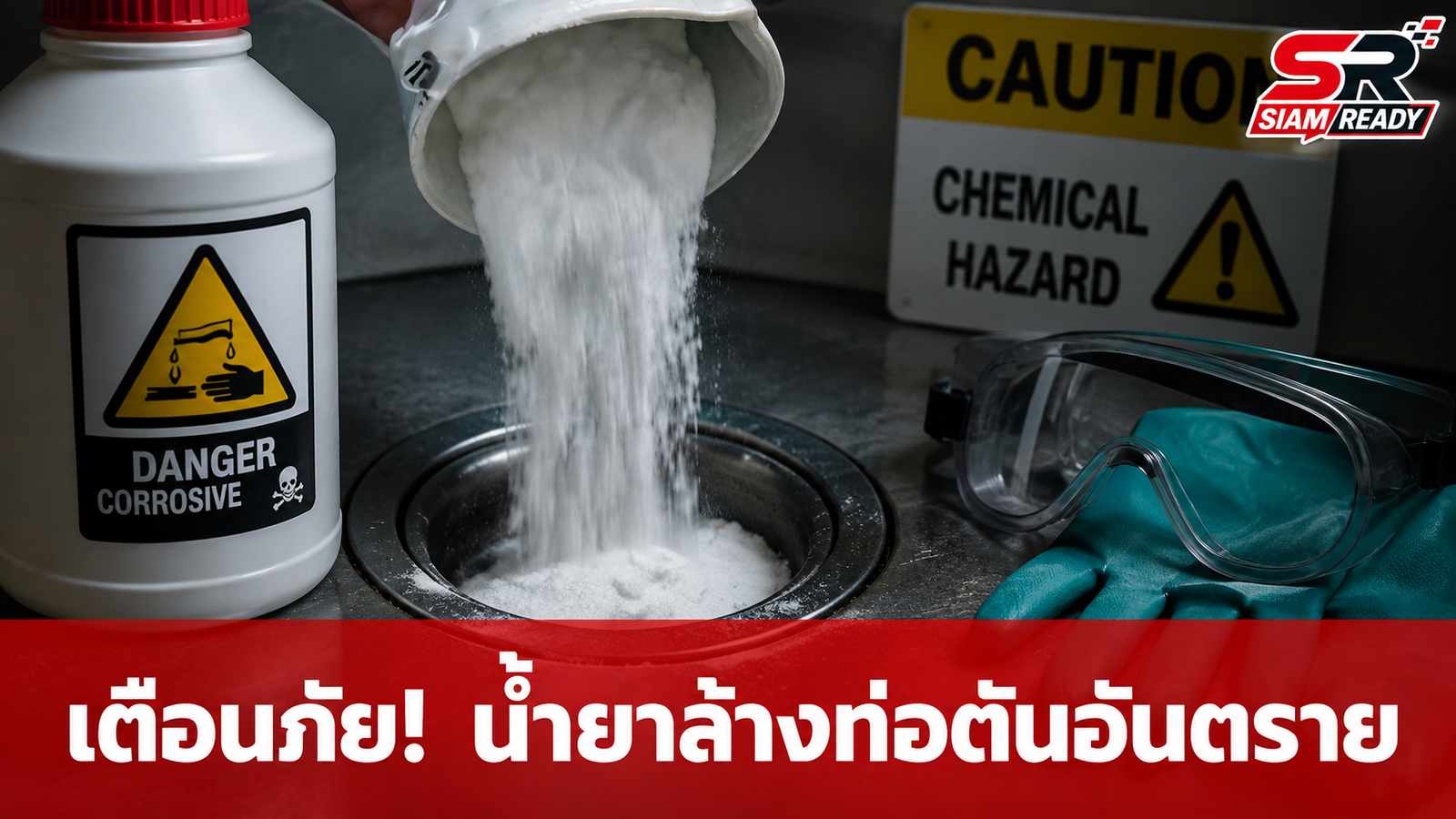 เตือนภัย! น้ำยาล้างท่อตันฤทธิ์รุนแรง ทำแผลไหม้สารเคมีสาหัส