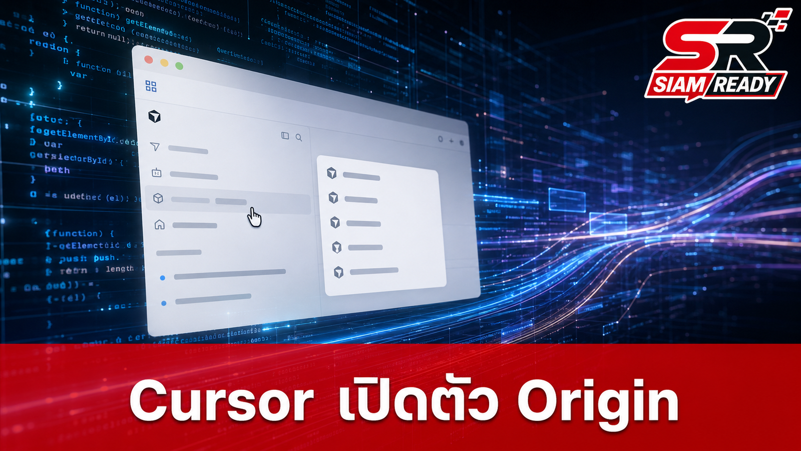 Cursor เปิดตัว Origin แพลตฟอร์มโฮสต์ซอร์สโค้ดใหม่ ท้าชน GitHub ในยุค AI