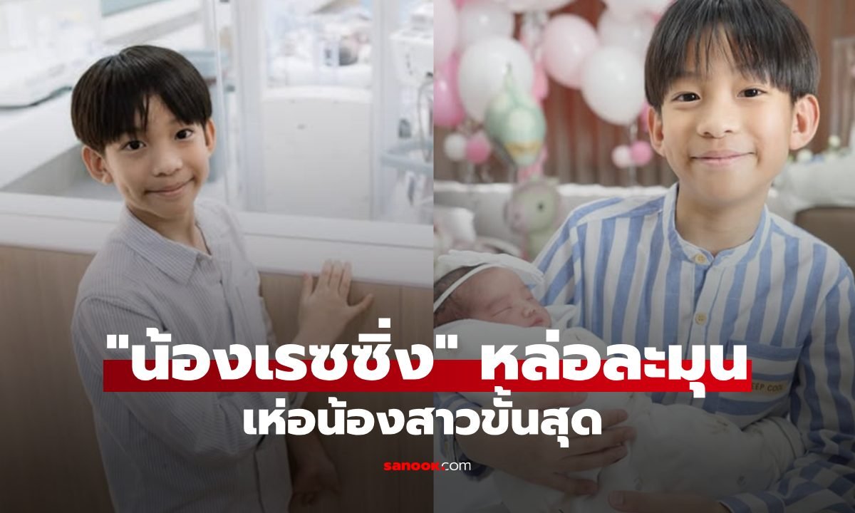 อบอุ่นหัวใจ 'น้องเรซซิ่ง' กับบทบาทพี่ชายแสนดี เฝ้าดูแล 'น้องเซญ่า' ไม่ห่าง