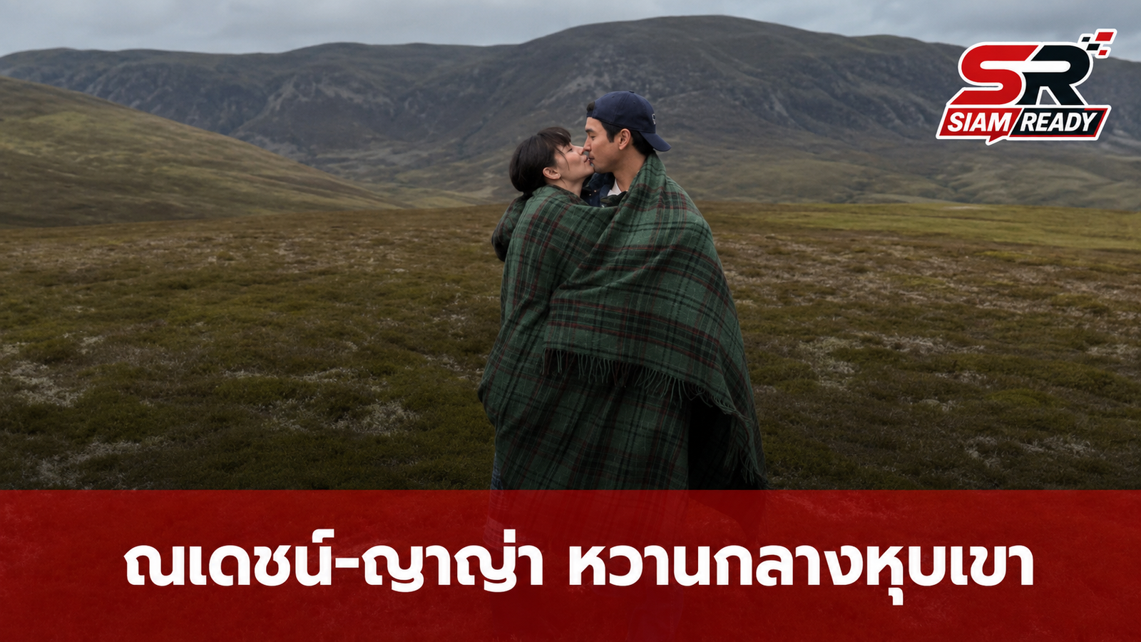ณเดชน์-ญาญ่า สาดความหวานทริปสกอตแลนด์ แฟนคลับแห่แซวเหมือนพรีเวดดิ้ง