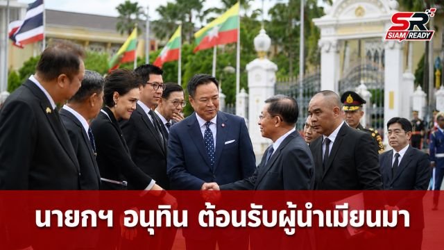 นายกฯ อนุทิน ให้การต้อนรับ ประธานาธิบดีเมียนมา เยือนไทยอย่างเป็นทางการ