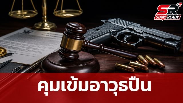 รัฐบาลคุมเข้มอาวุธปืน สั่งระงับโครงการสวัสดิการและใบอนุญาตซื้อชั่วคราว