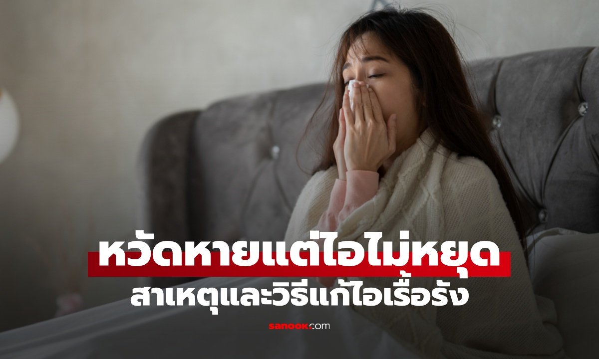 ไขข้อข้องใจ! ทำไมหายป่วยแล้วยังไอไม่หยุด พร้อมวิธีดูแลตัวเองให้หายขาด