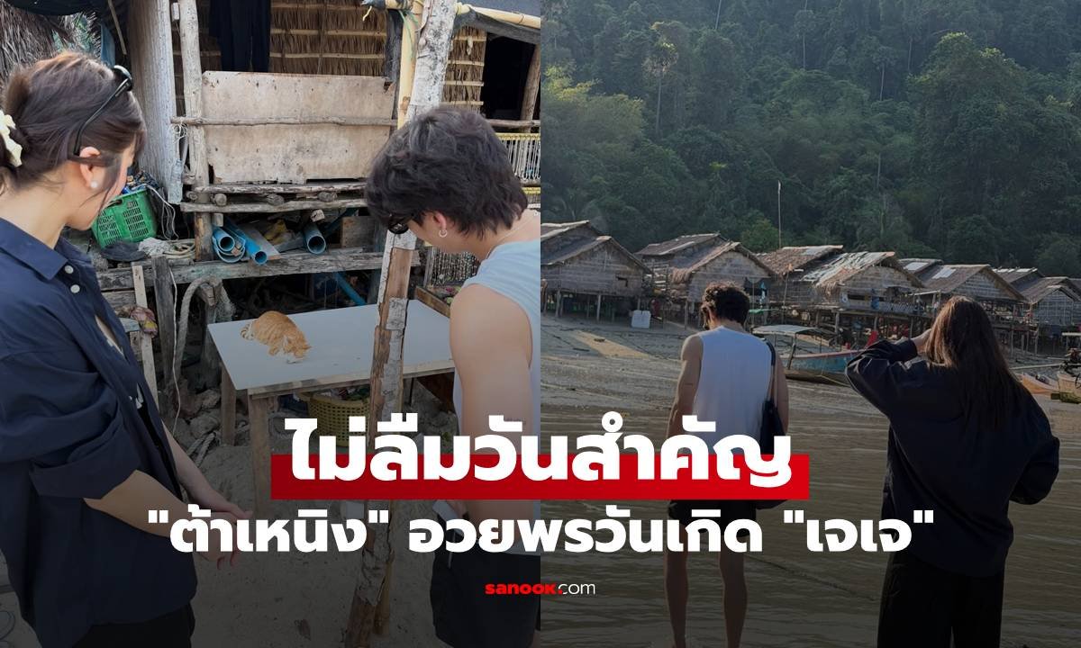 ต้าเหนิง โพสต์ภาพคู่สุดพิเศษ อวยพรวันเกิด เจเจ เผยโมเมนต์น่ารักที่หาชมยาก
