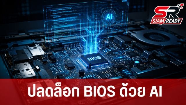 ผู้ใช้ Reddit ใช้ AI เจาะ BIOS โน้ตบุ๊ก HP ปลดล็อกเมนู Advanced ที่ถูกซ่อนไว้