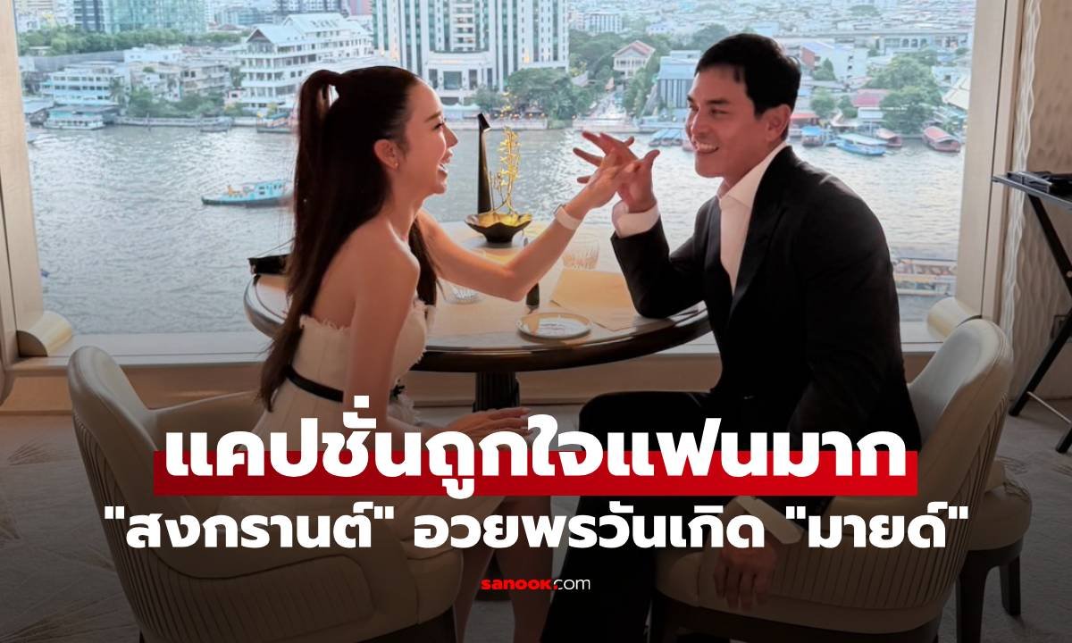สงกรานต์ อวยพรวันเกิด มายด์ สุดหวาน เผยความใส่ใจผ่านแคปชั่นโดนใจแฟนคลับ