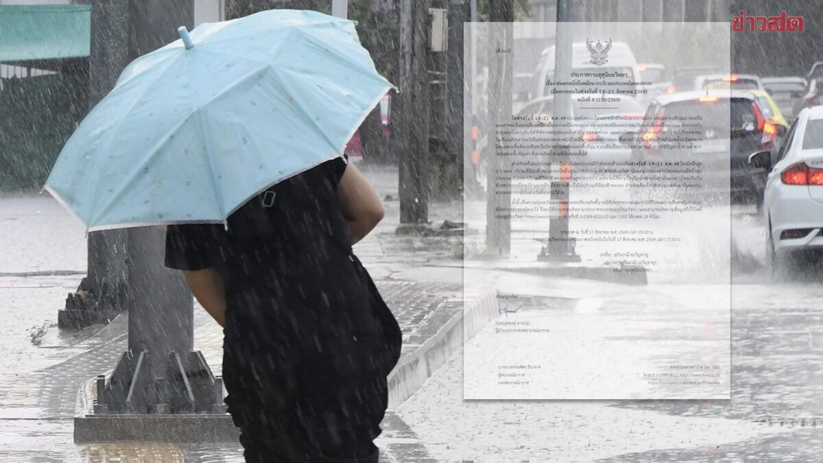 กรมอุตุฯ ออกประกาศฉบับที่ 4 เตือนภัยฝนตกหนักถึงหนักมาก 18-21 ส.ค. 69