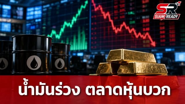 ราคาน้ำมันดิ่ง 3.5 ดอลลาร์ ตลาดหุ้นสหรัฐฯ ปิดบวก ทองคำปรับลดลงเล็กน้อย