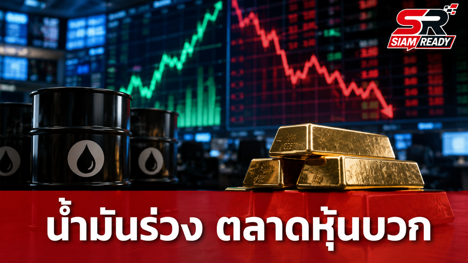 ราคาน้ำมันดิ่ง 3.5 ดอลลาร์ ตลาดหุ้นสหรัฐฯ ปิดบวก ทองคำปรับลดลงเล็กน้อย