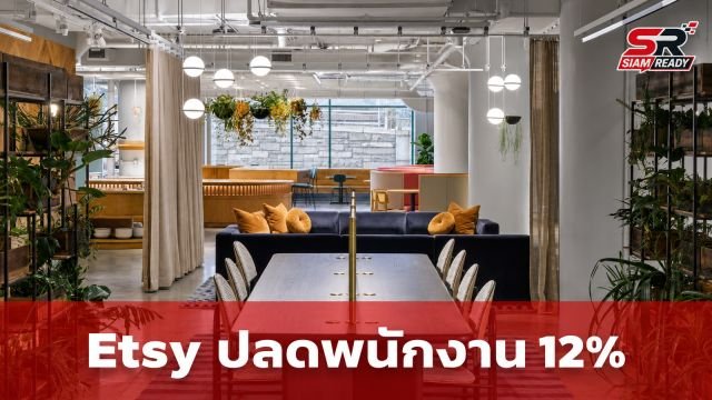 Etsy ประกาศปลดพนักงาน 220 ตำแหน่ง ปรับโครงสร้างองค์กรสู่ความคล่องตัว