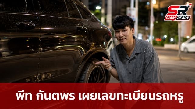 พีท กันตพร เผยเลขทะเบียนรถหรูหลังถูกชนครั้งแรก แฟนคลับแห่ให้กำลังใจ