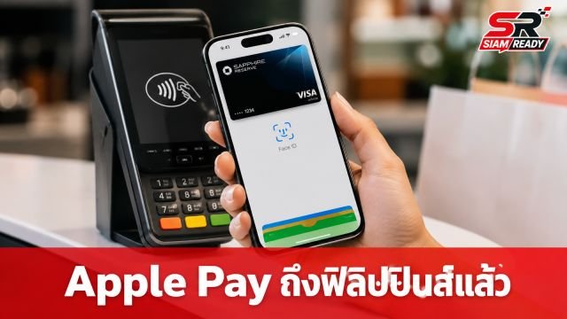 Apple Pay ขยายฐานสู่ฟิลิปปินส์แล้ว ส่วนไทยยังคงต้องรอคอยต่อไป