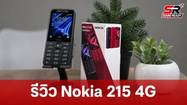 รีวิว Nokia 215 4G 2nd Edition: ฟีเจอร์โฟนยุคใหม่ รองรับ 4G พร้อมปุ่มเรียกใช้ AI