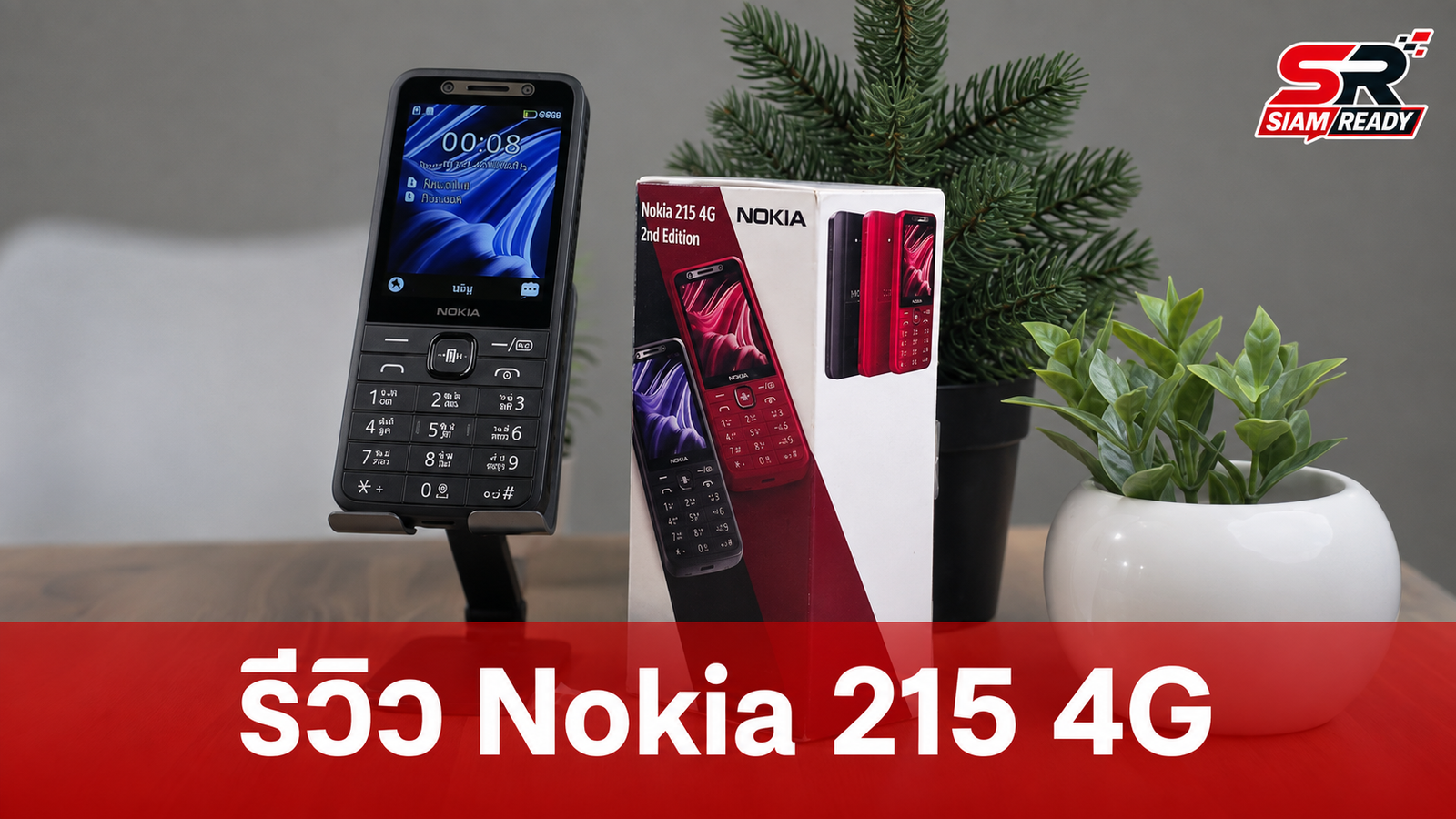 รีวิว Nokia 215 4G 2nd Edition: ฟีเจอร์โฟนยุคใหม่ รองรับ 4G พร้อมปุ่มเรียกใช้ AI