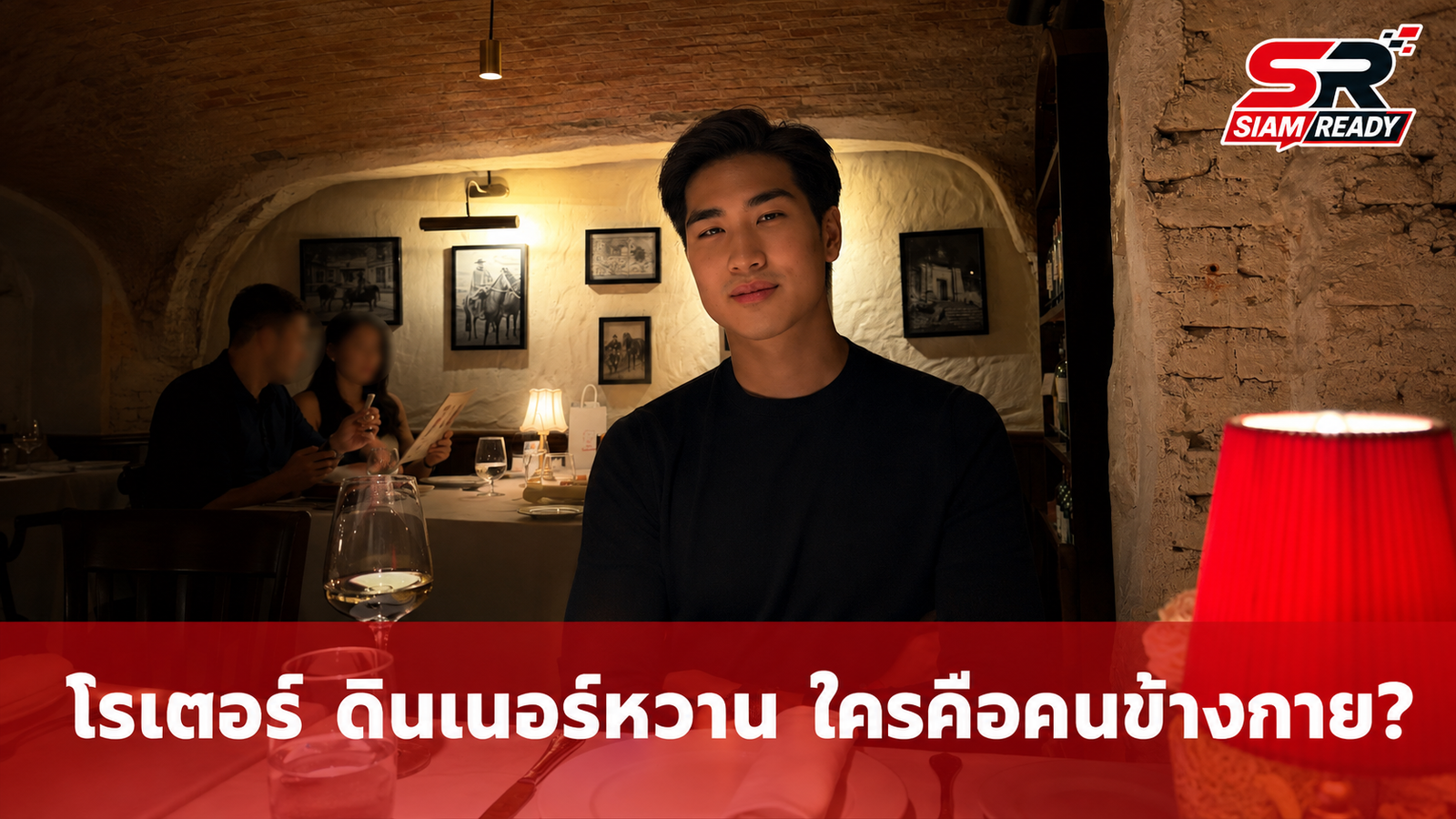 โรเตอร์ ทองเจือ โชว์ภาพดินเนอร์หวาน ชาวเน็ตแห่ซูมเงาปริศนาข้างกาย