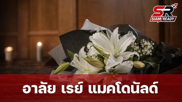 วงการบันเทิงอาลัย 'เรย์ แมคโดนัลด์' เสียชีวิตกะทันหันในวัย 49 ปี