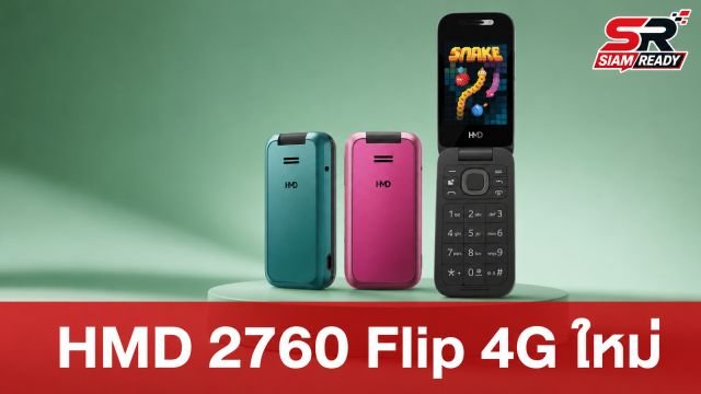 HMD เตรียมปลุกตำนานฝาพับ HMD 2760 Flip 4G อัปเกรดใหม่รัน Android 13 Go