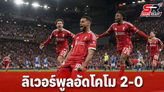 ลิเวอร์พูลอัดโคโม 2-0 ส่งท้ายพรีซีซั่น พร้อมเปิดตัวแข้งใหม่