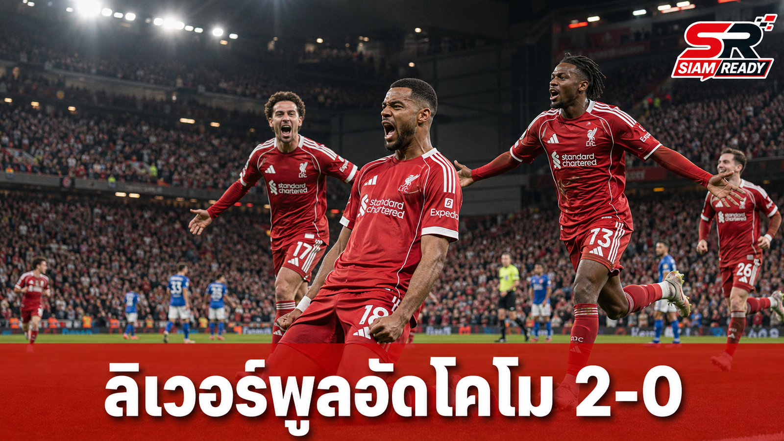 ลิเวอร์พูลอัดโคโม 2-0 ส่งท้ายพรีซีซั่น พร้อมเปิดตัวแข้งใหม่