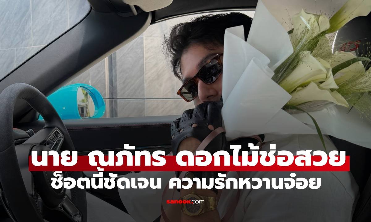นาย ณภัทร โพสต์ภาพทริปพักผ่อนสุดโรแมนติก แฟนคลับจับตาเงาสะท้อนในแว่นตา