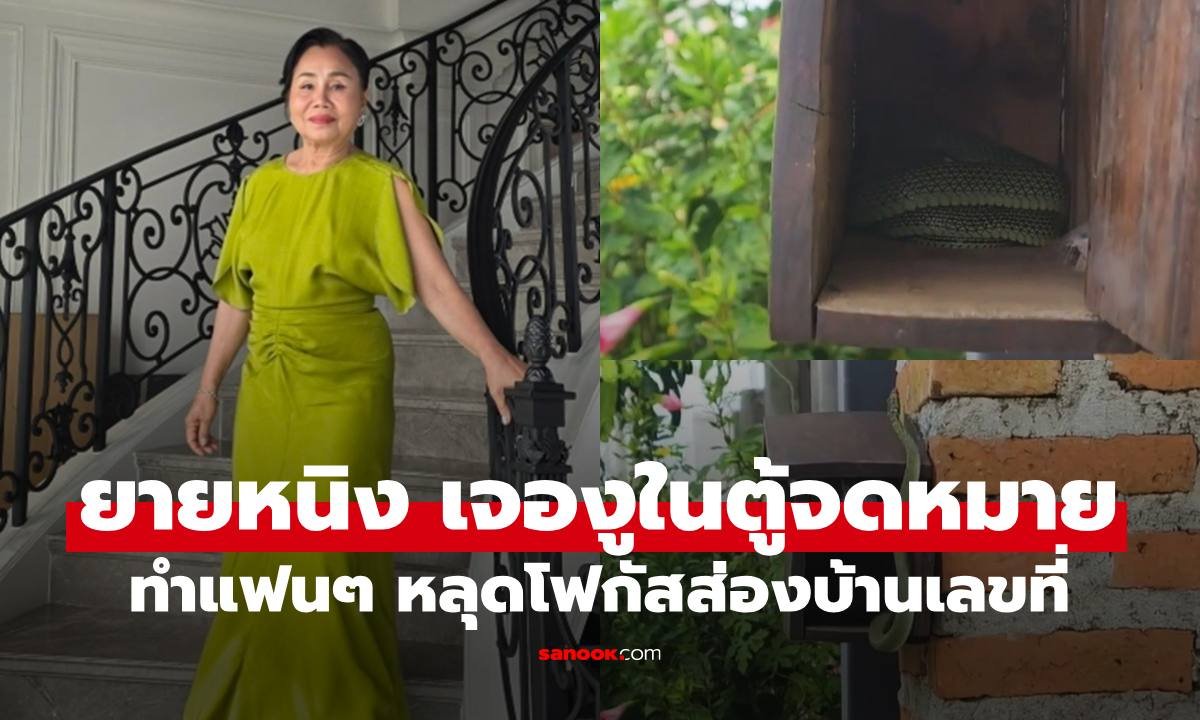 ยายหนิง คุณแม่ชมพู่ อารยา เจอแขกไม่ได้รับเชิญในตู้จดหมาย แฟนคลับแห่ส่องเลขที่บ้าน