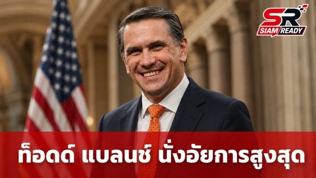 วุฒิสภาสหรัฐฯ ไฟเขียวรับรอง 'ท็อดด์ แบลนช์' นั่งเก้าอี้อัยการสูงสุดคนใหม่