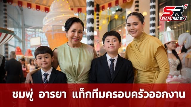ชมพู่ อารยา แท็กทีมครอบครัวออกงานสุดอบอุ่น แฟนคลับกรี๊ดสนั่น
